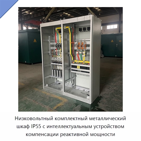 Низковольтный комплектный металлический шкаф IP55 с интеллектуальным устройством компенсации реактивной мощности