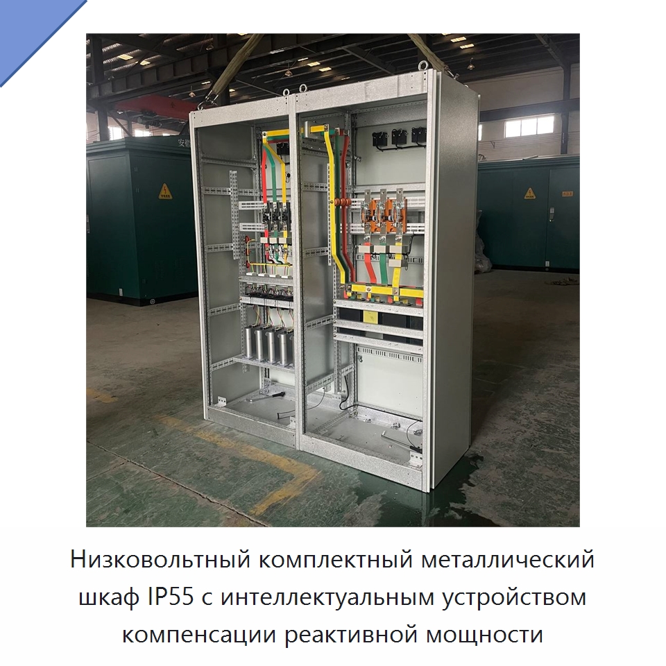 Низковольтный комплектный металлический шкаф IP55 с интеллектуальным устройством компенсации реактивной мощности — Распределительное электрооборудование