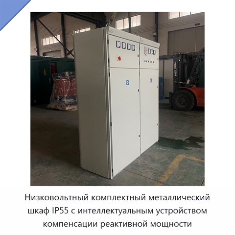 Низковольтный комплектный металлический шкаф IP55 с интеллектуальным устройством компенсации реактивной мощности