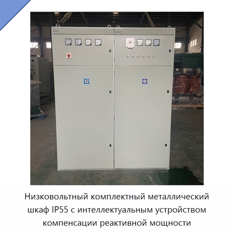 Низковольтный комплектный металлический шкаф IP55 с интеллектуальным устройством компенсации реактивной мощности