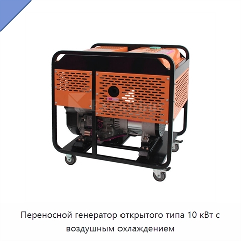 Переносной генератор открытого типа 10 кВт с воздушным охлаждением