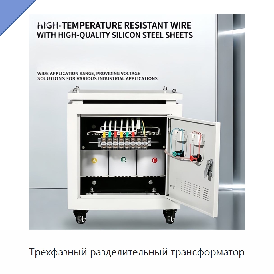 Трёхфазный разделительный трансформатор