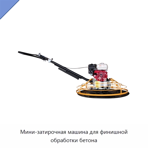Мини-затирочная машина для финишной обработки бетона