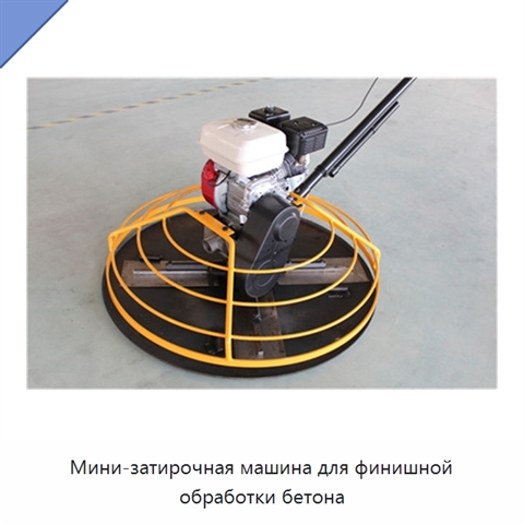 Мини-затирочная машина для финишной обработки бетона