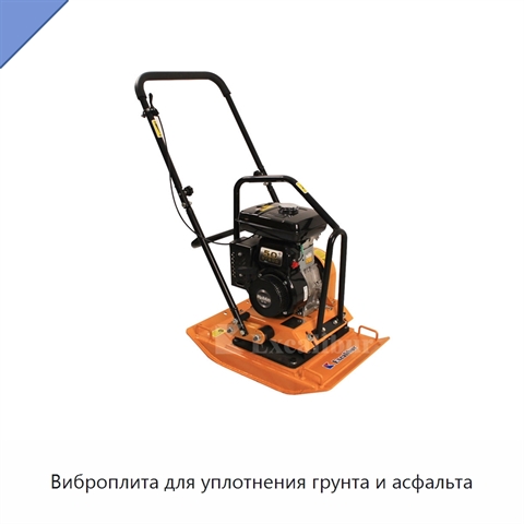 Виброплита для уплотнения грунта и асфальта