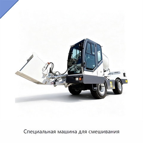 Специальная машина для смешивания
