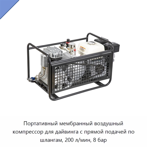 Портативный мембранный воздушный компрессор для дайвинга с прямой подачей по шлангам, 200 л/мин, 8 бар