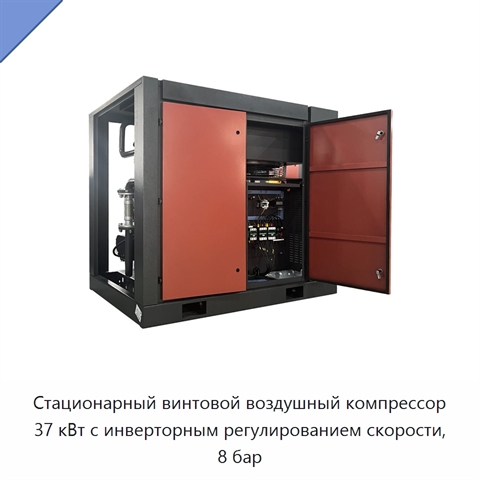 Стационарный винтовой воздушный компрессор 37 кВт с инверторным регулированием скорости, 8 бар