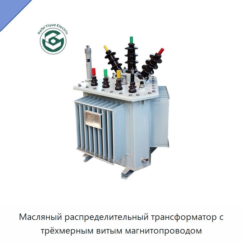 Масляный распределительный трансформатор с трёхмерным витым магнитопроводом