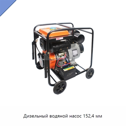 Дизельный водяной насос 152,4 мм
