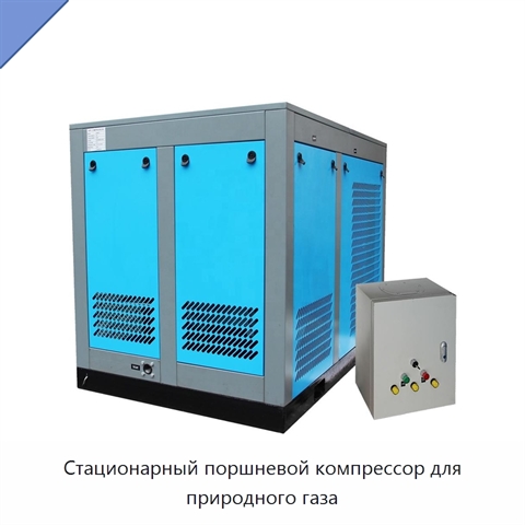 Стационарный поршневой компрессор для природного газа