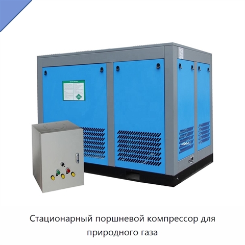 Стационарный поршневой компрессор для природного газа
