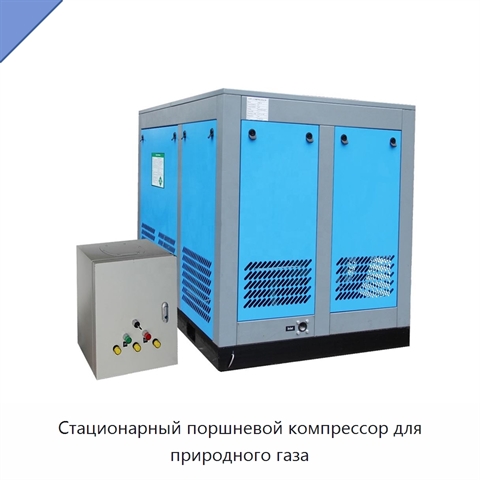 Стационарный поршневой компрессор для природного газа