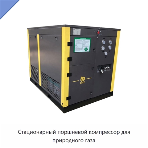 Стационарный поршневой компрессор для природного газа
