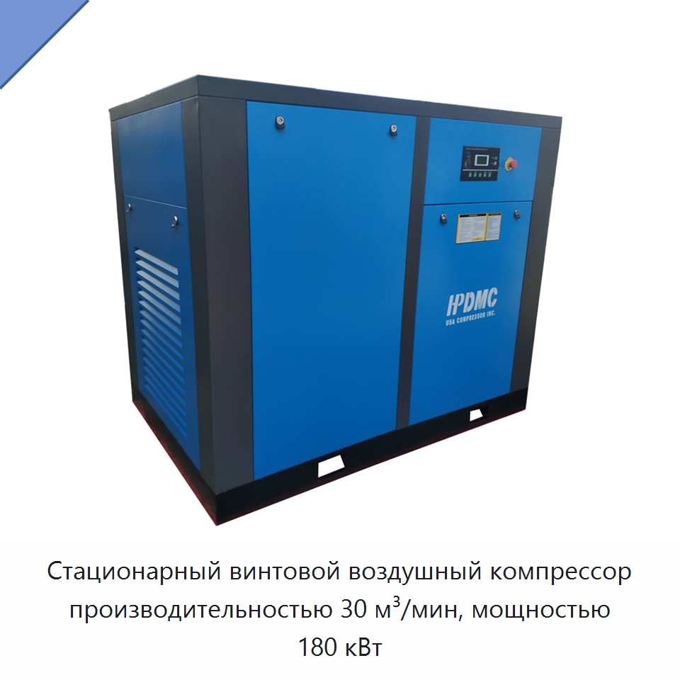 Стационарный винтовой воздушный компрессор производительностью 30 м³/мин, мощностью 180 кВт — Промышленные компрессоры