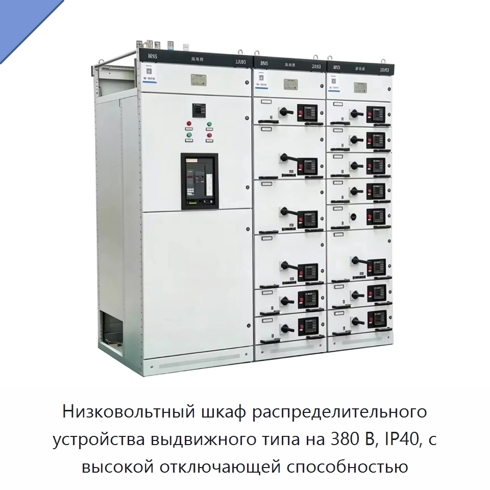 Низковольтный шкаф распределительного устройства выдвижного типа на 380 В, IP40, с высокой отключающей способностью — Распределительное электрооборудование