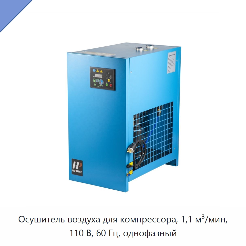 Осушитель воздуха для компрессора, 1,1 м³/мин, 110 В, 60 Гц, однофазный — Запчасти для промышленных компрессоров
