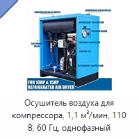 Осушитель воздуха для компрессора, 1,1 м³/мин, 110 В, 60 Гц, однофазный