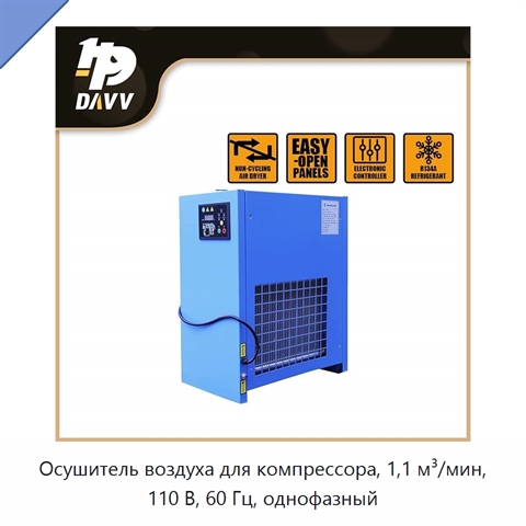 Осушитель воздуха для компрессора, 1,1 м³/мин, 110 В, 60 Гц, однофазный