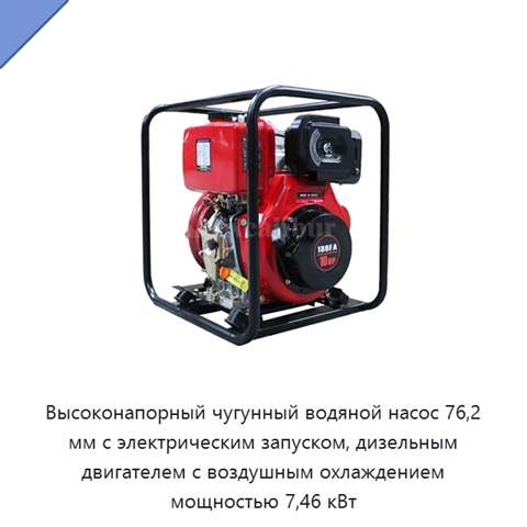 Высоконапорный чугунный водяной насос 76,2 мм с электрическим запуском, дизельным двигателем с воздушным охлаждением мощностью 7,46 кВт