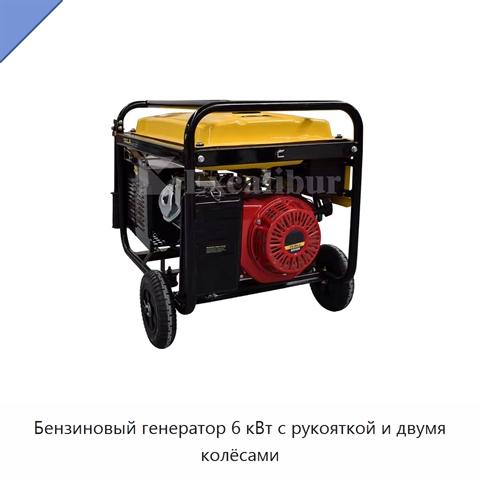 Бензиновый генератор 6 кВт с рукояткой и двумя колёсами