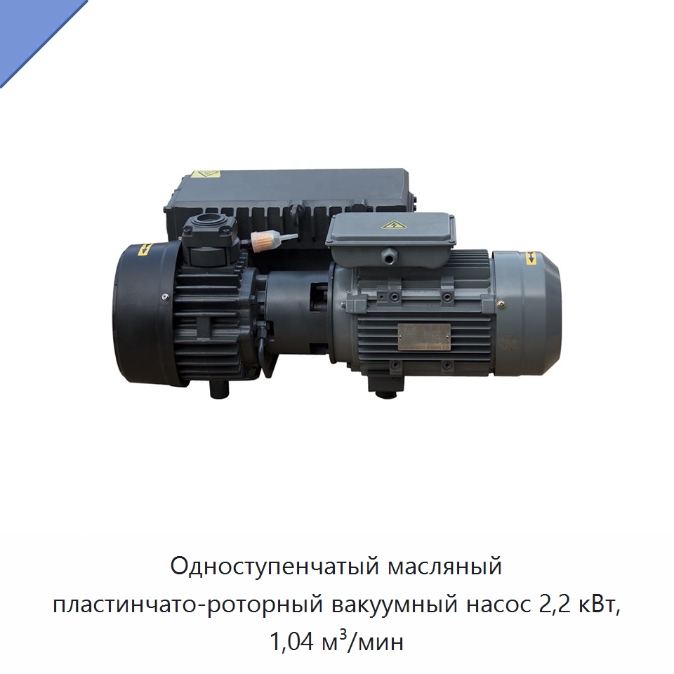 Одноступенчатый масляный пластинчато-роторный вакуумный насос 2,2 кВт, 1,04 м³/мин — Насосы