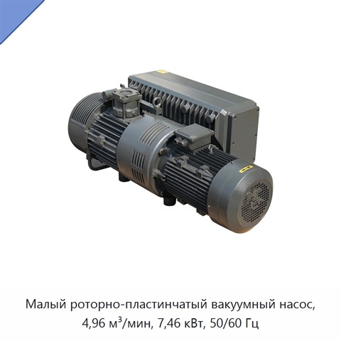 Малый роторно-пластинчатый вакуумный насос, 4,96 м³/мин, 7,46 кВт, 50/60 Гц