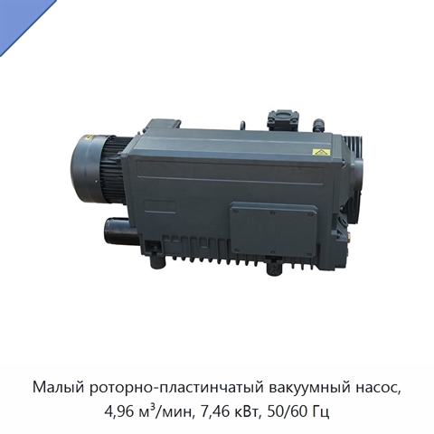 Малый роторно-пластинчатый вакуумный насос, 4,96 м³/мин, 7,46 кВт, 50/60 Гц