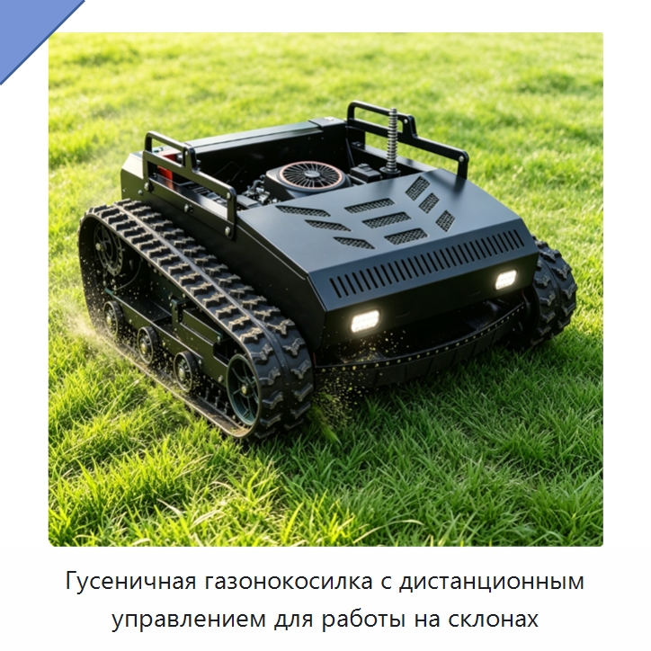 Гусеничная газонокосилка с дистанционным управлением для работы на склонах — Специальные сельскохозяйственные машины
