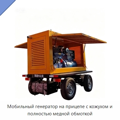 Мобильный генератор на прицепе с кожухом и полностью медной обмоткой