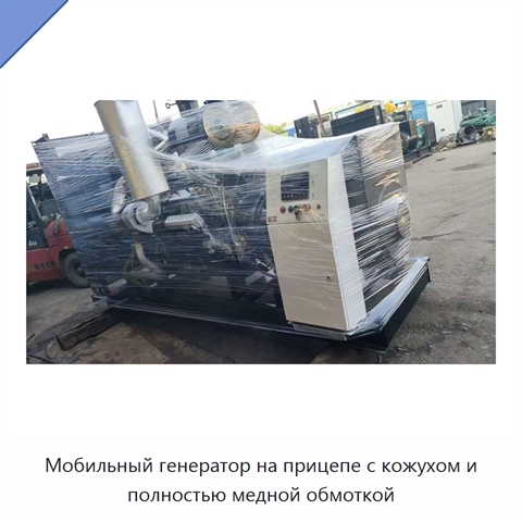 Мобильный генератор на прицепе с кожухом и полностью медной обмоткой