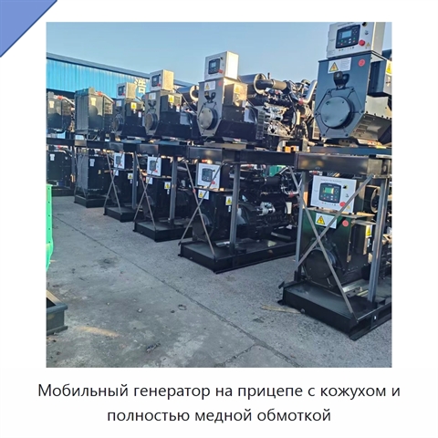 Мобильный генератор на прицепе с кожухом и полностью медной обмоткой