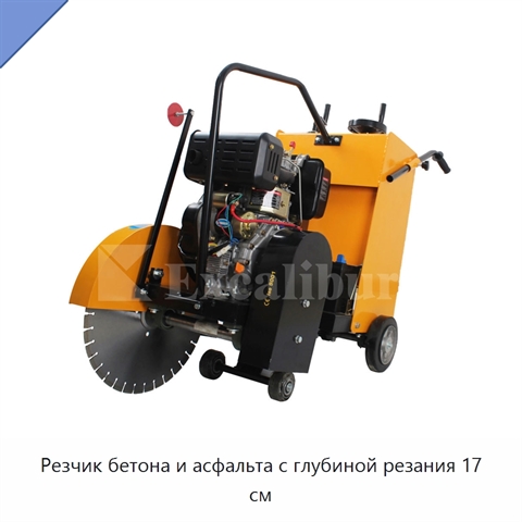 Резчик бетона и асфальта с глубиной резания 17 см