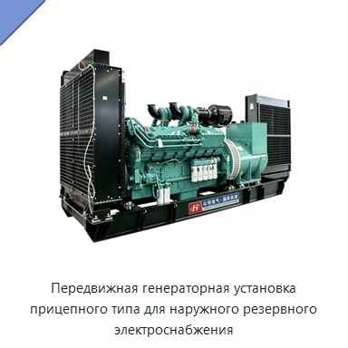 Передвижная генераторная установка прицепного типа для наружного резервного электроснабжения — Дизельные генераторы