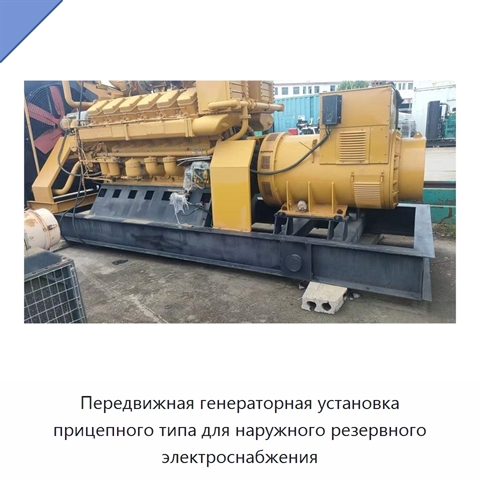 Передвижная генераторная установка прицепного типа для наружного резервного электроснабжения