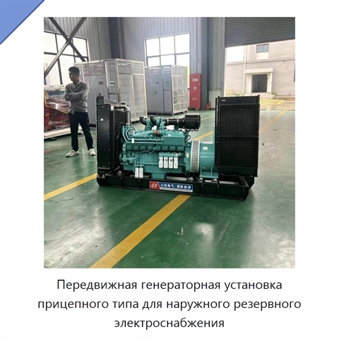 Передвижная генераторная установка прицепного типа для наружного резервного электроснабжения