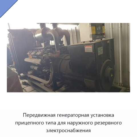 Передвижная генераторная установка прицепного типа для наружного резервного электроснабжения