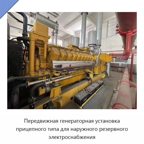 Передвижная генераторная установка прицепного типа для наружного резервного электроснабжения