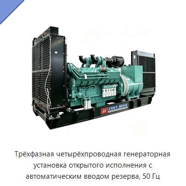 Трёхфазная четырёхпроводная генераторная установка открытого исполнения с автоматическим вводом резерва, 50 Гц