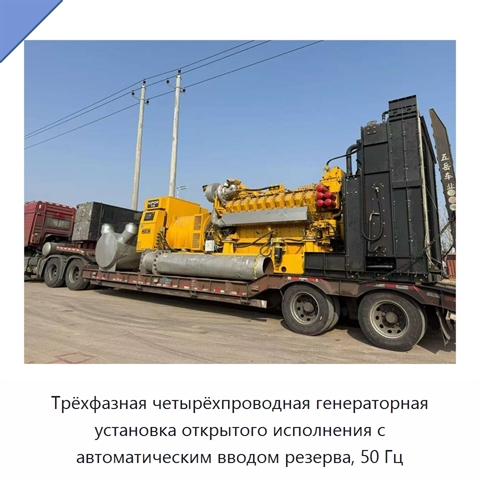 Трёхфазная четырёхпроводная генераторная установка открытого исполнения с автоматическим вводом резерва, 50 Гц