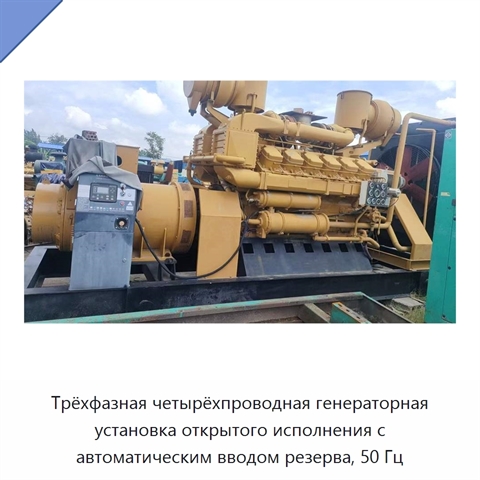 Трёхфазная четырёхпроводная генераторная установка открытого исполнения с автоматическим вводом резерва, 50 Гц