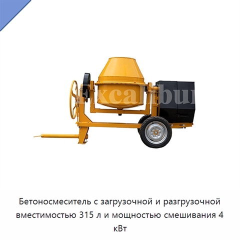 Бетоносмеситель с загрузочной и разгрузочной вместимостью 315 л и мощностью смешивания 4 кВт