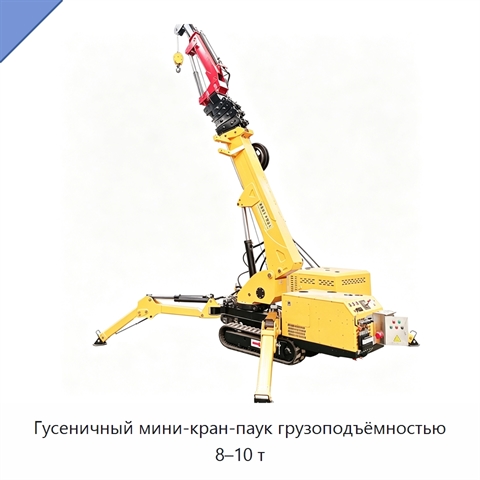 Гусеничный мини-кран-паук грузоподъёмностью 8–10 т