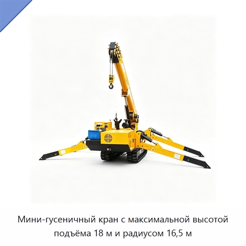 Мини-гусеничный кран с максимальной высотой подъёма 18 м и радиусом 16,5 м