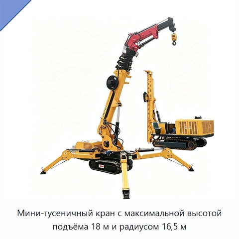 Мини-гусеничный кран с максимальной высотой подъёма 18 м и радиусом 16,5 м
