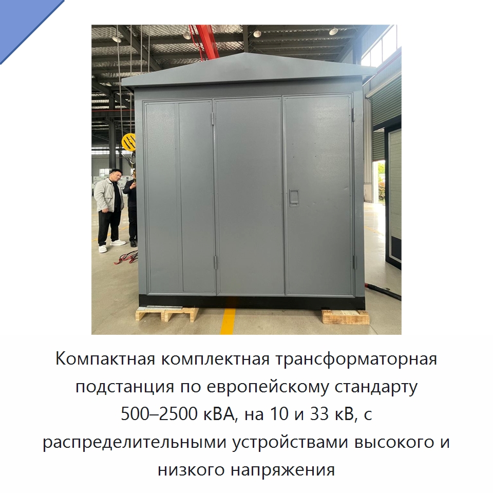 Компактная комплектная трансформаторная подстанция по европейскому стандарту 500–2500 кВА, на 10 и 33 кВ, с распределительными устройствами высокого и низкого напряжения