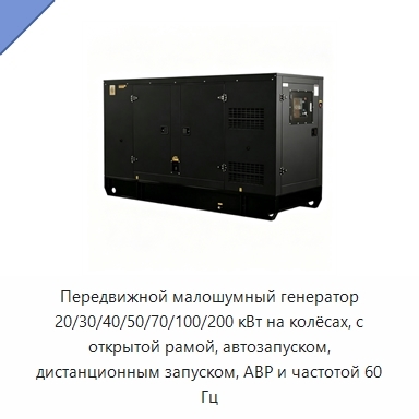 Передвижной малошумный генератор 20/30/40/50/70/100/200 кВт на колёсах, с открытой рамой, автозапуском, дистанционным запуском, АВР и частотой 60 Гц
