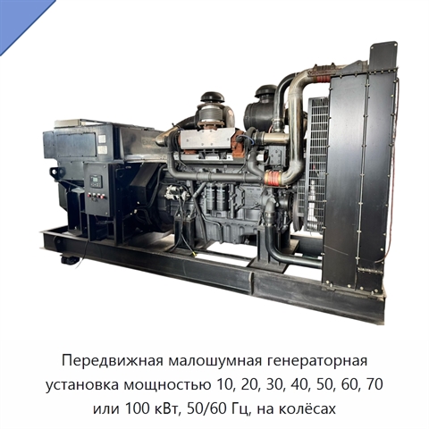 Передвижная малошумная генераторная установка мощностью 10, 20, 30, 40, 50, 60, 70 или 100 кВт, 50/60 Гц, на колёсах