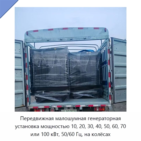 Передвижная малошумная генераторная установка мощностью 10, 20, 30, 40, 50, 60, 70 или 100 кВт, 50/60 Гц, на колёсах