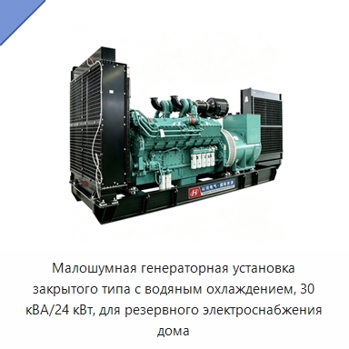 Малошумная генераторная установка закрытого типа с водяным охлаждением, 30 кВА/24 кВт, для резервного электроснабжения дома — Дизельные генераторы